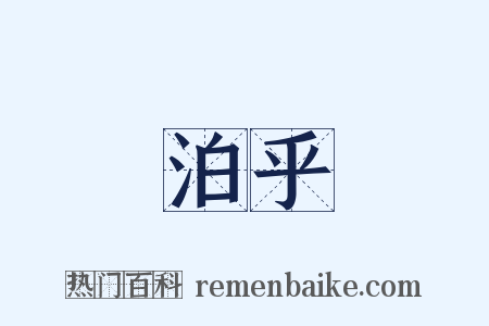 泊乎是什么意思的图片